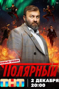 Полярный (1-4 сезон, сериал)