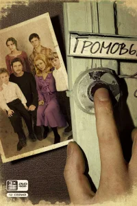 Громовы (1-2 сезон, сериал)