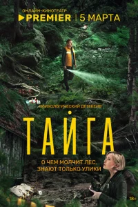 Тайга (1 сезон, сериал)