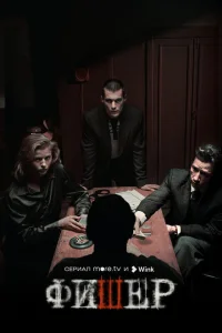 Фишер (1-2 сезон, сериал)