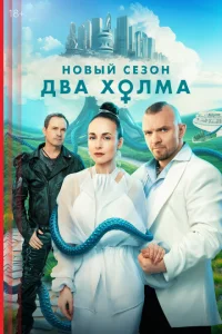 Два холма (1-3 сезон, сериал)