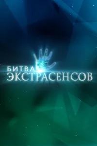Битва экстрасенсов (1-22 сезон, твшоу)