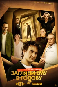 Загляни ему в голову (1-2 сезон, сериал)
