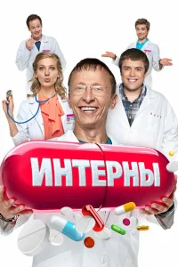 Интерны (1-14 сезон, сериал)
