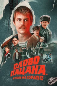 Слово пацана. Кровь на асфальте (1 сезон, сериал)