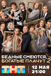 Бедные смеются, богатые плачут (1-2 сезон, сериал)