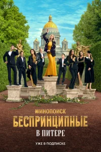 Беспринципные в Питере (1 сезон, сериал)