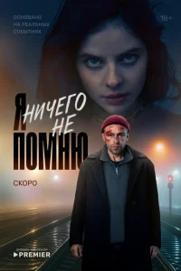 Я ничего не помню (1 сезон, сериал)
