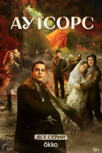 Аутсорс (1 сезон, сериал)