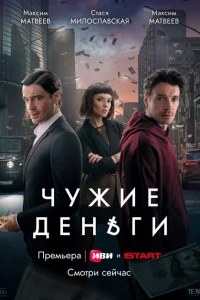 Чужие деньги (1 сезон, сериал)