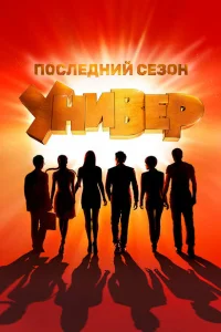 Универ. Новая общага (1-15 сезон, сериал)