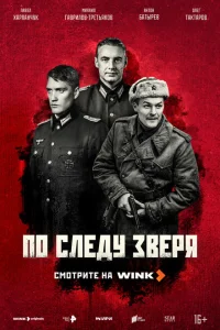 По следу зверя (1 сезон, сериал)