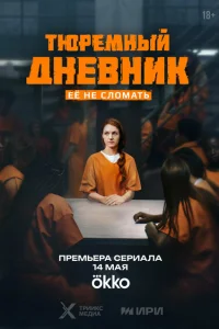 Тюремный дневник (1 сезон, сериал)