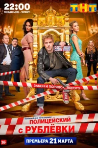 Полицейский с Рублёвки (1-5 сезон, сериал)